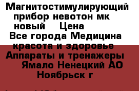 Магнитостимулирующий прибор невотон мк-37(новый) › Цена ­ 1 000 - Все города Медицина, красота и здоровье » Аппараты и тренажеры   . Ямало-Ненецкий АО,Ноябрьск г.